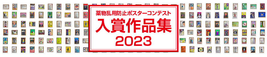 薬物乱用防止キャンペーン