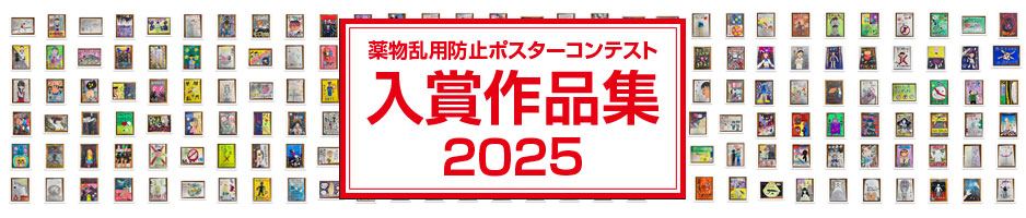 薬物乱用防止キャンペーン