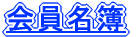 会員名簿 